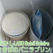 おかしラボ ソレイユ ソレイル