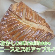 おかしラボ ソレイユ ソレイル
