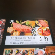 焼肉&手打ち冷麺 二郎 柳橋店