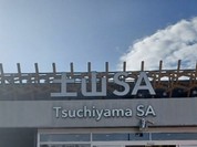 ウァン 土山サービスエリア店