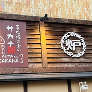 炉端×フレンチ　まな板の上のサカナ