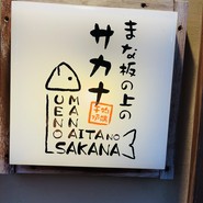 炉端×フレンチ　まな板の上のサカナ
