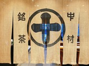 中村藤吉本店 銀座店