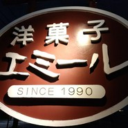 エミール