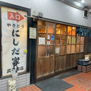 やきとり にしだ家 武蔵関店