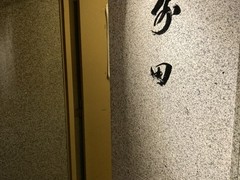 すっぽん料理前田