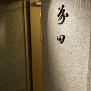 すっぽん料理前田