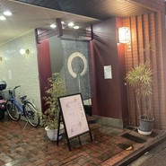 すっぽん料理前田