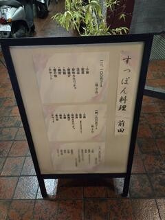 すっぽん料理前田