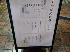 すっぽん料理前田