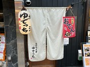 うどん工房ゆでっち