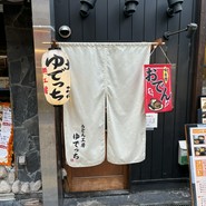 うどん工房ゆでっち