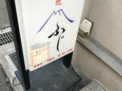 ふじ