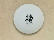 楮