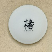 楮