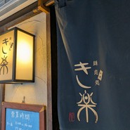 麺恋処 き楽