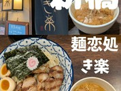 麺恋処 き楽