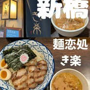 麺恋処 き楽