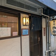 麺恋処 き楽
