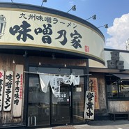 味噌乃家 熊本十禅寺店