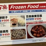 中国料理 百楽天王寺店