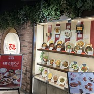中国料理 百楽天王寺店