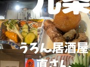 うろん居酒屋 直さん