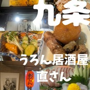 うろん居酒屋 直さん