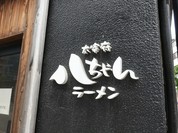 太宰府八ちゃんラーメン 天神店
