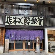 酔心本店