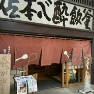 酔心本店