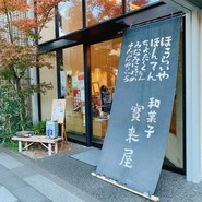宝来屋本店