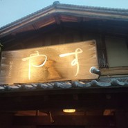すや 西木