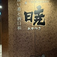 暁 新宿店