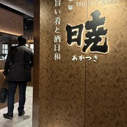 暁 新宿店