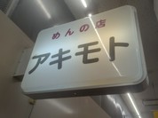 めんの店 アキモト 虹のマート店