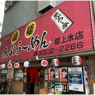 あぶら亭