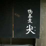 鴨蕎麦 尖