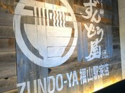 ラー麺 ずんどう屋 福山駅家店