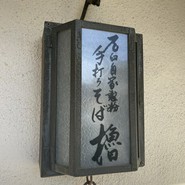 手打ちそば 櫓