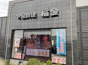 中国料理　稲金