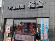 中国料理　稲金