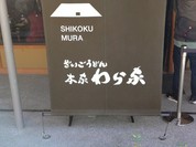 ざいごうどん 本家 わら家