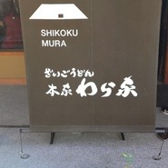 ざいごうどん 本家 わら家