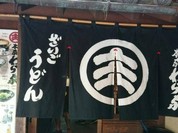 ざいごうどん 本家 わら家