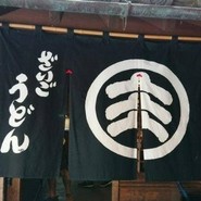 ざいごうどん 本家 わら家