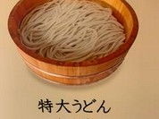 ざいごうどん 本家 わら家