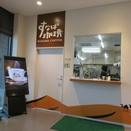すなば珈琲 高田松原店