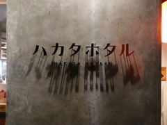 ハカタホタル　中目黒店