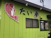 たい夢 鹿島台店